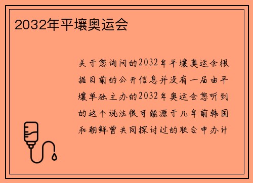 2032年平壤奥运会
