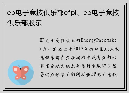 ep电子竞技俱乐部cfpl、ep电子竞技俱乐部股东