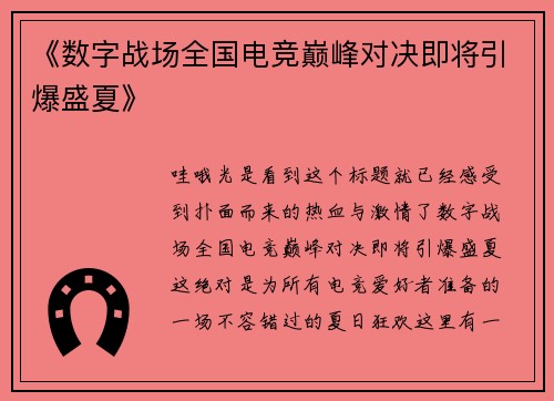 《数字战场全国电竞巅峰对决即将引爆盛夏》