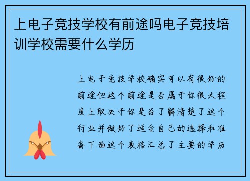 上电子竞技学校有前途吗电子竞技培训学校需要什么学历