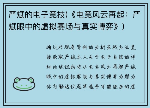 严斌的电子竞技(《电竞风云再起：严斌眼中的虚拟赛场与真实博弈》)