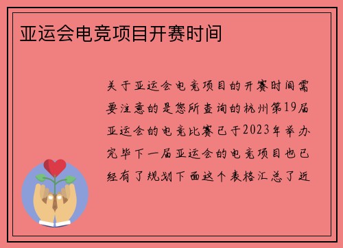 亚运会电竞项目开赛时间