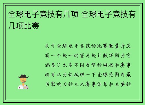 全球电子竞技有几项 全球电子竞技有几项比赛
