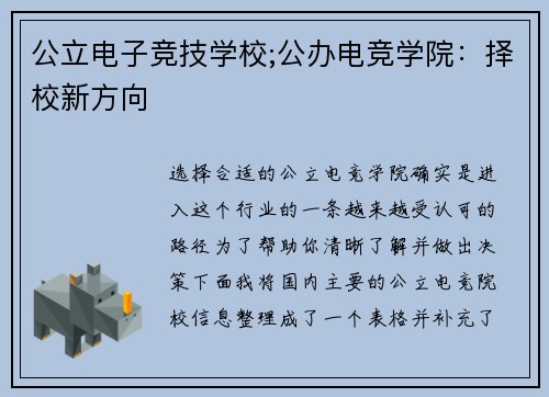 公立电子竞技学校;公办电竞学院：择校新方向